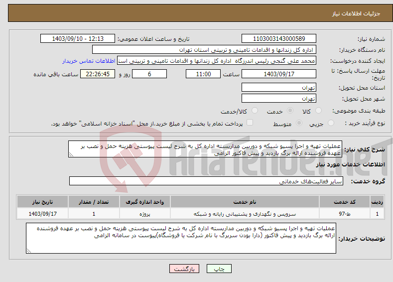 تصویر کوچک آگهی نیاز انتخاب تامین کننده-عملیات تهیه و اجرا پسیو شبکه و دوربین مداربسته اداره کل به شرح لیست پیوستی هزینه حمل و نصب بر عهده فروشنده ارائه برگ بازدید و پیش فاکتور الزامی