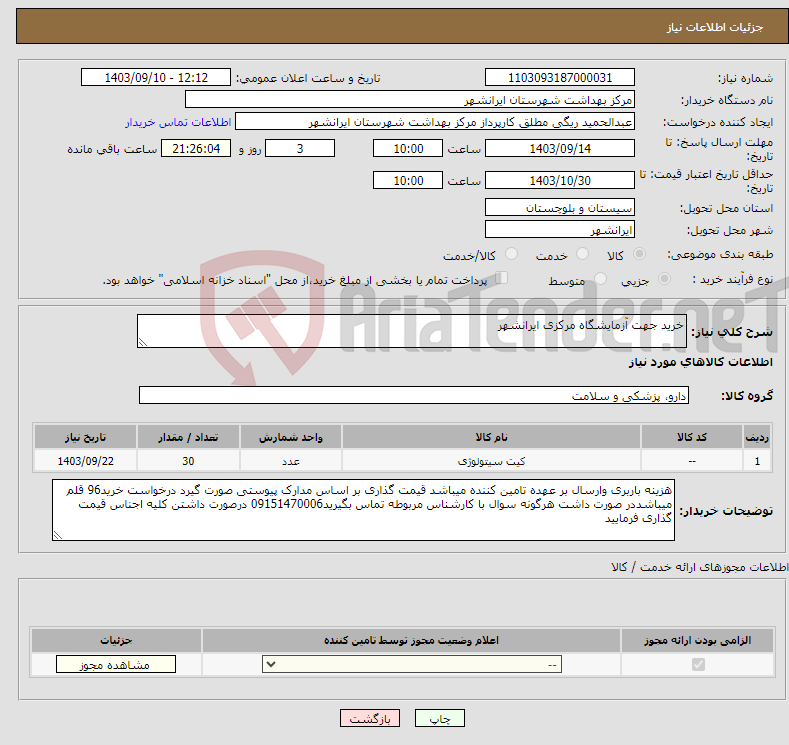 تصویر کوچک آگهی نیاز انتخاب تامین کننده-خرید جهت آزمایشگاه مرکزی ایرانشهر