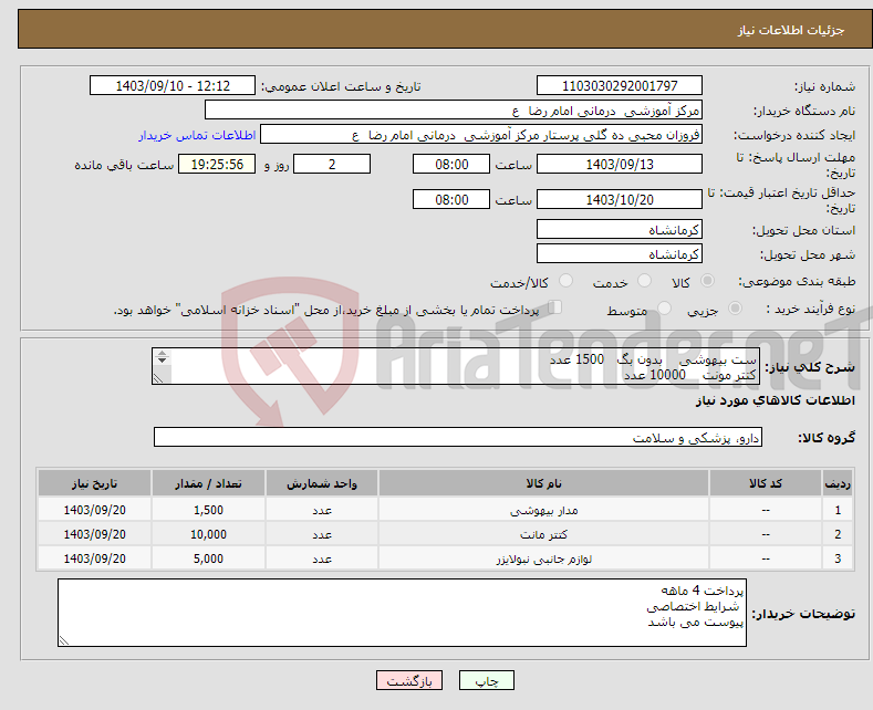 تصویر کوچک آگهی نیاز انتخاب تامین کننده-ست بیهوشی بدون بگ 1500 عدد کتتر مونت 10000 عدد جت کیت نبولایزر 5000 عدد