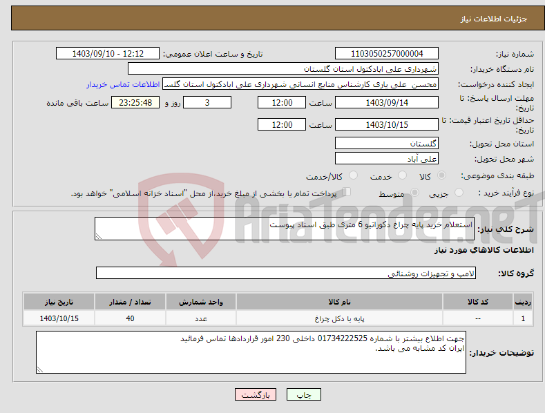 تصویر کوچک آگهی نیاز انتخاب تامین کننده-استعلام خرید پایه چراغ دکوراتیو 6 متری طبق اسناد پیوست