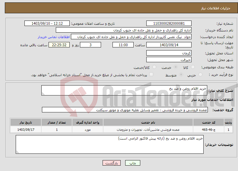 تصویر کوچک آگهی نیاز انتخاب تامین کننده-خرید اقلام روغن و ضد یخ 