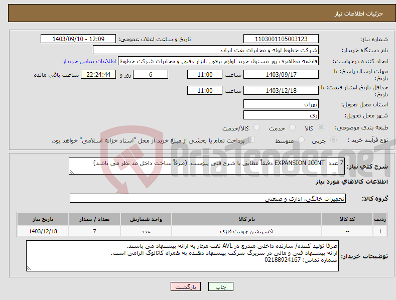 تصویر کوچک آگهی نیاز انتخاب تامین کننده-7 عدد EXPANSION JOINT دقیقاً مطابق با شرح فنی پیوست. (صرفاً ساخت داخل مد نظر می باشد)