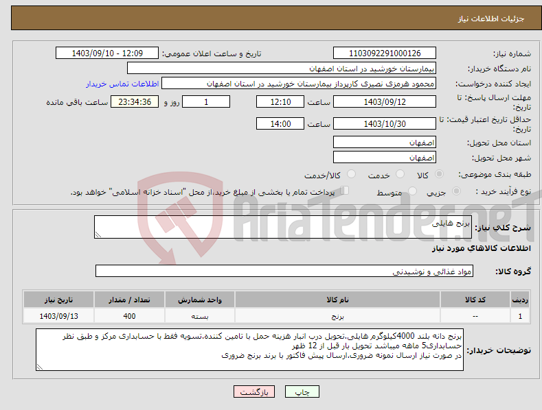 تصویر کوچک آگهی نیاز انتخاب تامین کننده-برنج هایلی