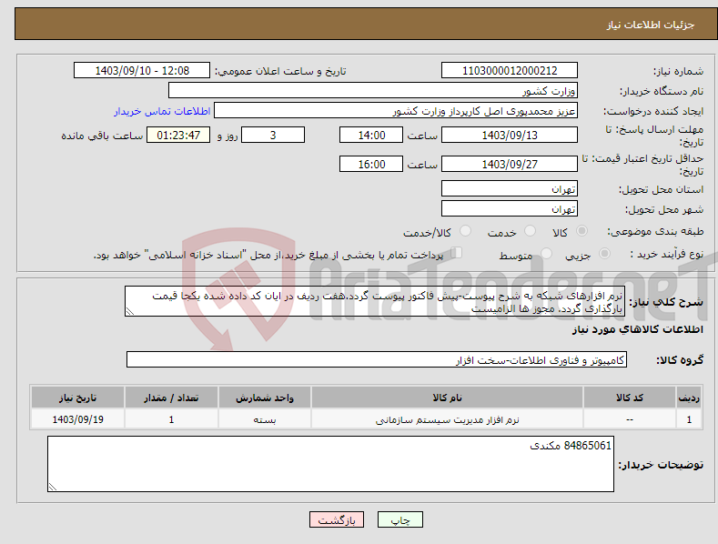 تصویر کوچک آگهی نیاز انتخاب تامین کننده-نرم افزارهای شبکه به شرح پیوست-پیش فاکتور پیوست گردد.هفت ردیف در ایان کد داده شده یکجا قیمت بارگذاری گردد. مجوز ها الزامیست