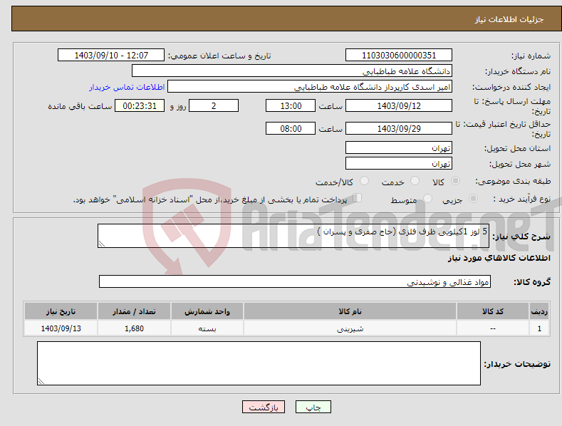 تصویر کوچک آگهی نیاز انتخاب تامین کننده-5 لوز 1کیلویی ظرف فلزی (حاج صفری و پسران )