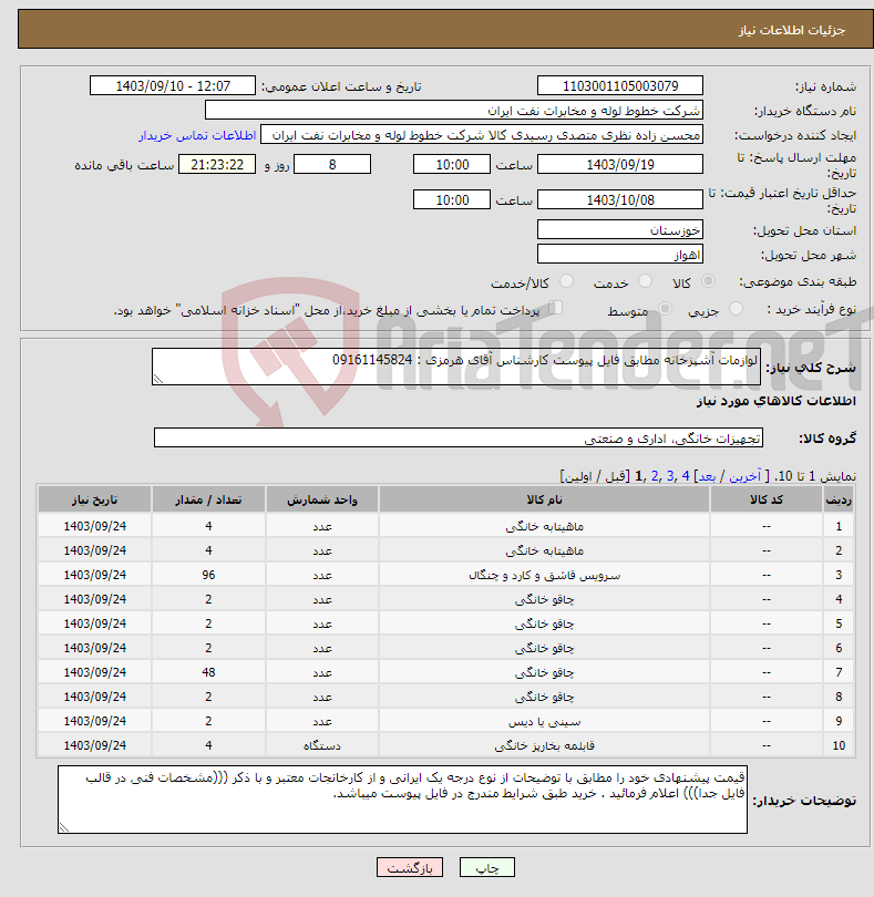 تصویر کوچک آگهی نیاز انتخاب تامین کننده-لوازمات آشپزخانه مطابق فایل پیوست کارشناس آقای هرمزی : 09161145824