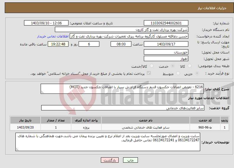 تصویر کوچک آگهی نیاز انتخاب تامین کننده-6216 - تعویض اتصالات جکسون قدیم دستگاه فراورش سیار با اتصالات چکسون جدید (MOT)