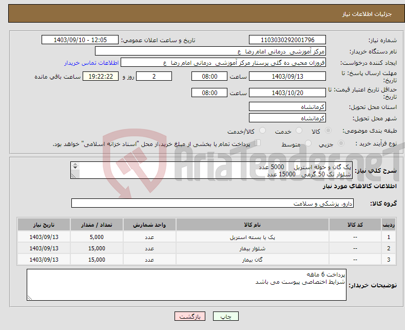 تصویر کوچک آگهی نیاز انتخاب تامین کننده-پک گان و حوله استریل 5000 عدد شلوار تک 50 گرمی 15000 عدد گان بلند بیمار 50 گرمی 15000 عدد