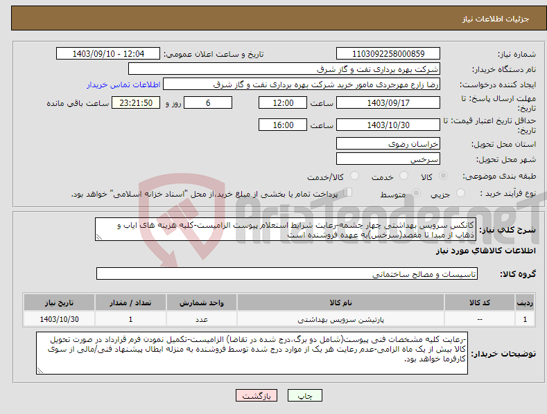 تصویر کوچک آگهی نیاز انتخاب تامین کننده-کانکس سرویس بهداشتی چهار چشمه-رعایت شرایط استعلام پیوست الزامیست-کلیه هزینه های ایاب و ذهاب از مبدا تا مقصد(سرخس)به عهده فروشنده است