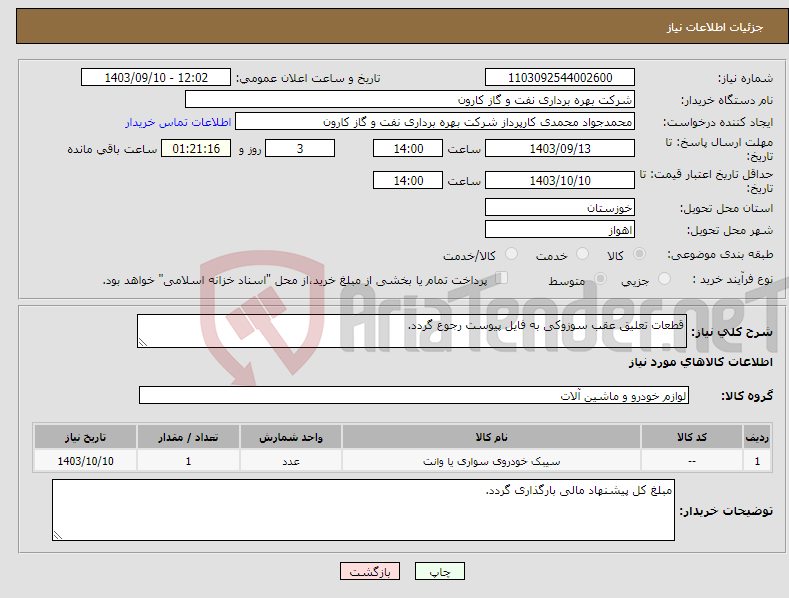 تصویر کوچک آگهی نیاز انتخاب تامین کننده-قطعات تعلیق عقب سوزوکی به فایل پیوست رجوع گردد.