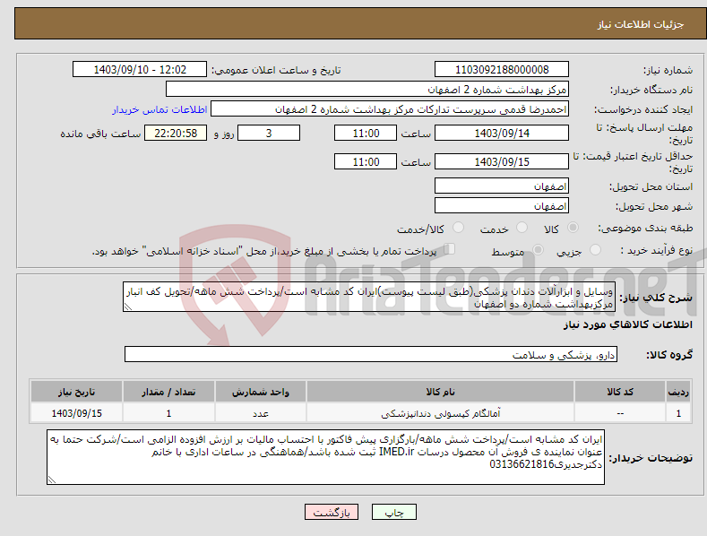 تصویر کوچک آگهی نیاز انتخاب تامین کننده-وسایل و ابزارآلات دندان پزشکی(طبق لیست پیوست)ایران کد مشابه است/پرداخت شش ماهه/تحویل کف انبار مرکزبهداشت شماره دو اصفهان