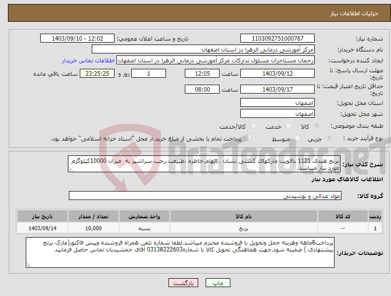 تصویر کوچک آگهی نیاز انتخاب تامین کننده-برنج هندی 1121 باالویت مارکهای کشتی نشان ، الهام،خاطره ،طبیعت،رجب،سراشپز به میزان 10000کیلوگرم مورد نیاز میباشد.