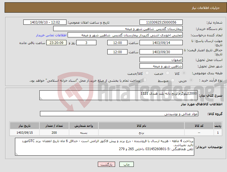 تصویر کوچک آگهی نیاز انتخاب تامین کننده-2000کیلوگرم برنج دانه بلند هندی 1121