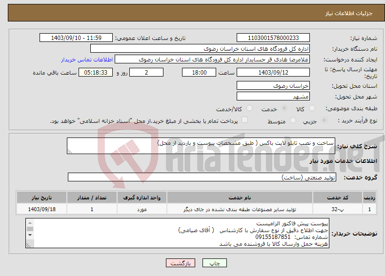 تصویر کوچک آگهی نیاز انتخاب تامین کننده-ساخت و نصب تابلو لایت باکس ( طبق مشخصات پیوست و بازدید از محل)