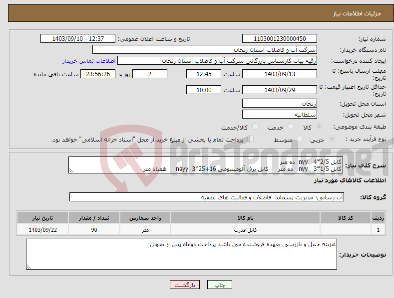 تصویر کوچک آگهی نیاز انتخاب تامین کننده-کابل 2/5*4 nyy ده متر کابل 1/5*3 nyy ده متر کابل برق آلومینیومی 16+25*3 nayy هفتاد متر