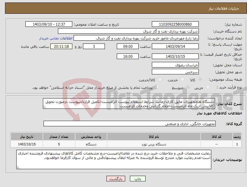 تصویر کوچک آگهی نیاز انتخاب تامین کننده-دستگاه هاوتجهیزات عایق کاری-رعایت شرایط استعلام پیوست الزامیست-تکمیل قراردادپیوست درصورت تحویل کالابیش ازیک ماه الزامیست-اعلام گارانتی وخدمات الزامیست