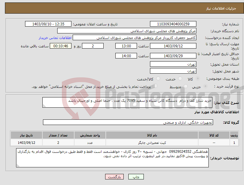 تصویر کوچک آگهی نیاز انتخاب تامین کننده-خرید شارژ کف و درام دستگاه کانن سیاه و سفید 7095 یک عدد ، حتما اصلی و اورجینال باشد