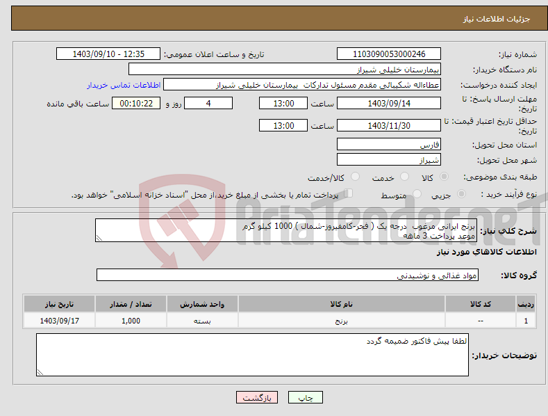 تصویر کوچک آگهی نیاز انتخاب تامین کننده-برنج ایرانی مرغوب درجه یک ( فجر-کامفیروز-شمال ) 1000 کیلو گرم موعد پرداخت 3 ماهه 