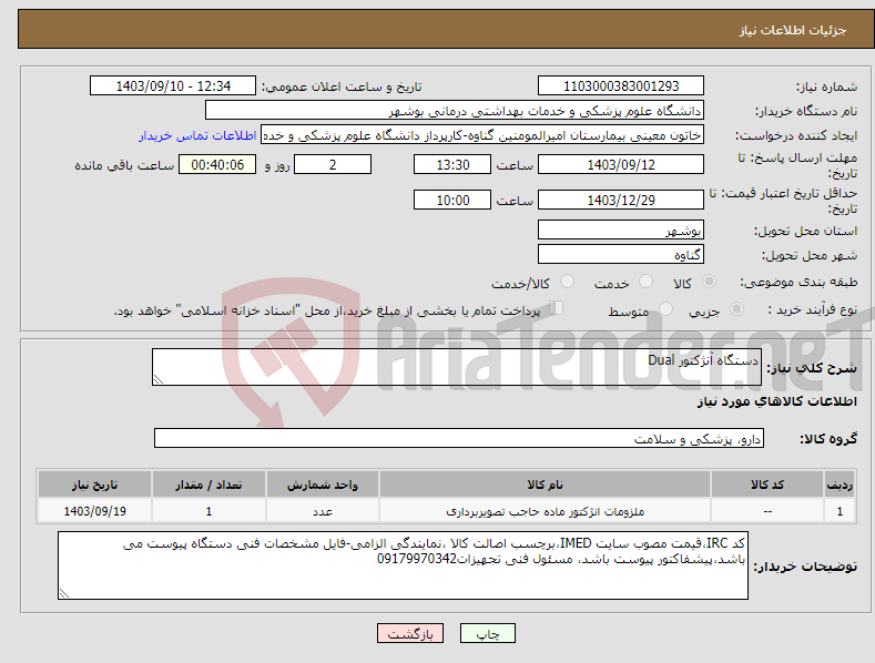 تصویر کوچک آگهی نیاز انتخاب تامین کننده-دستگاه آنژکتور Dual