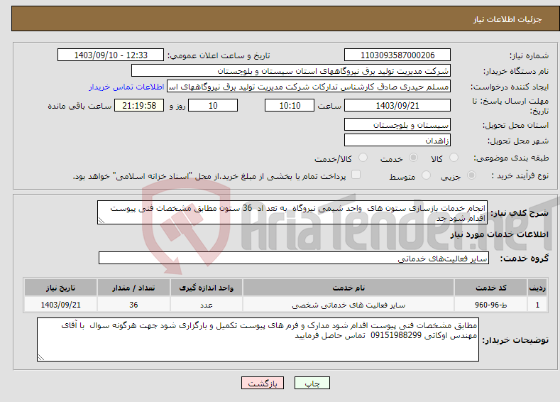 تصویر کوچک آگهی نیاز انتخاب تامین کننده-انجام خدمات بازسازی ستون های واحد شیمی نیروگاه به تعد اد 36 ستون مطابق مشخصات فنی پیوست اقدام شود جد 