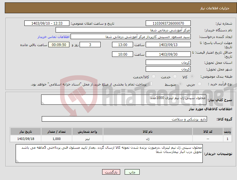 تصویر کوچک آگهی نیاز انتخاب تامین کننده-محلول سپتی ژل نیم لیتری 1000عدد