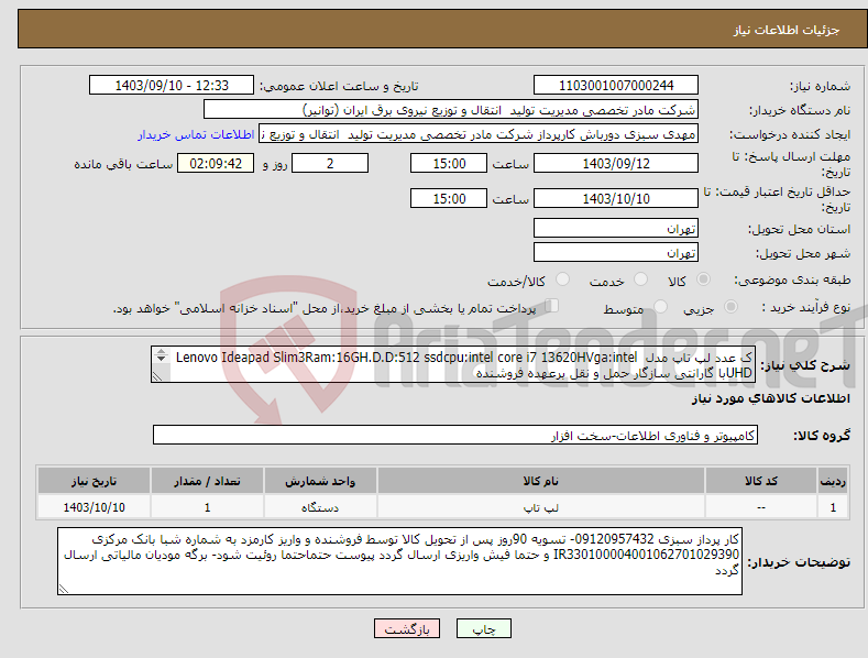 تصویر کوچک آگهی نیاز انتخاب تامین کننده-ک عدد لپ تاپ مدل Lenovo Ideapad Slim3Ram:16GH.D.D:512 ssdcpu:intel core i7 13620HVga:intel UHDبا گارانتی سازگار حمل و نقل برعهده فروشنده 