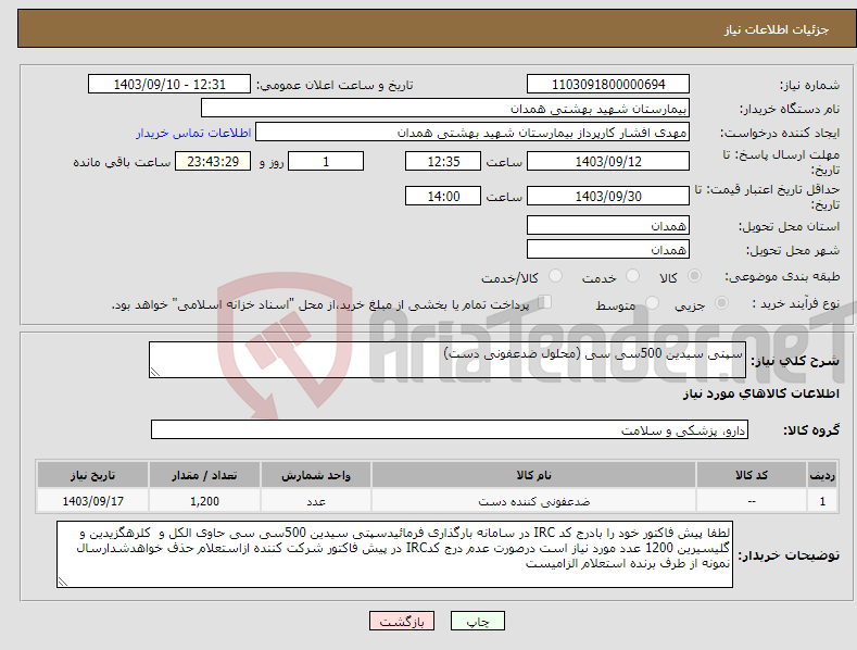 تصویر کوچک آگهی نیاز انتخاب تامین کننده-سپتی سیدین 500سی سی (محلول ضدعفونی دست)