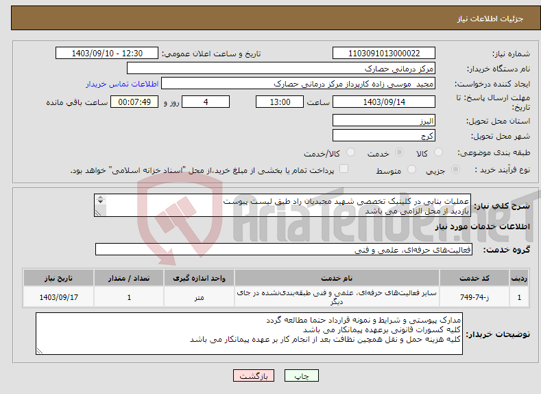 تصویر کوچک آگهی نیاز انتخاب تامین کننده-عملیات بنایی در کلینیک تخصصی شهید مجیدیان راد طبق لیست پیوست بازدید از محل الزامی می باشد جهت هماهنگی تماس با اقای موسی زاده 0912568227