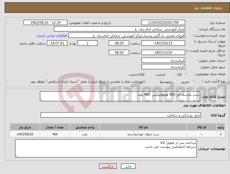 تصویر کوچک آگهی نیاز انتخاب تامین کننده-ست پلاسما فرز 980 هموفنیکس 400 عدد 