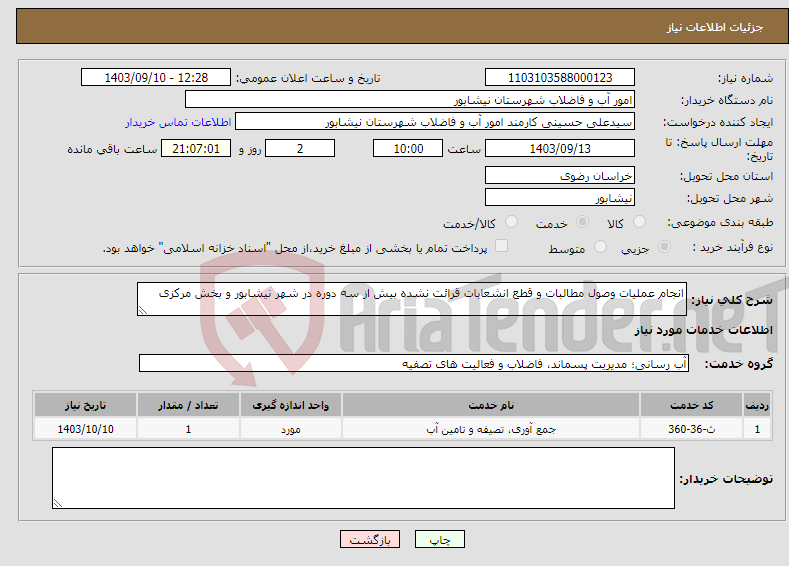 تصویر کوچک آگهی نیاز انتخاب تامین کننده-انجام عملیات وصول مطالبات و قطع انشعابات قرائت نشده بیش از سه دوره در شهر نیشابور و بخش مرکزی
