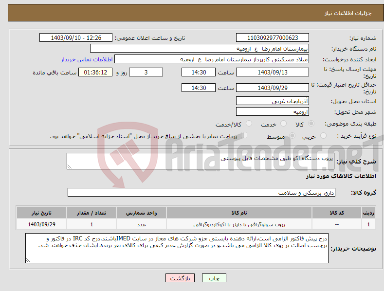 تصویر کوچک آگهی نیاز انتخاب تامین کننده-پروب دستگاه اکو طبق مشخصات فایل پیوستی