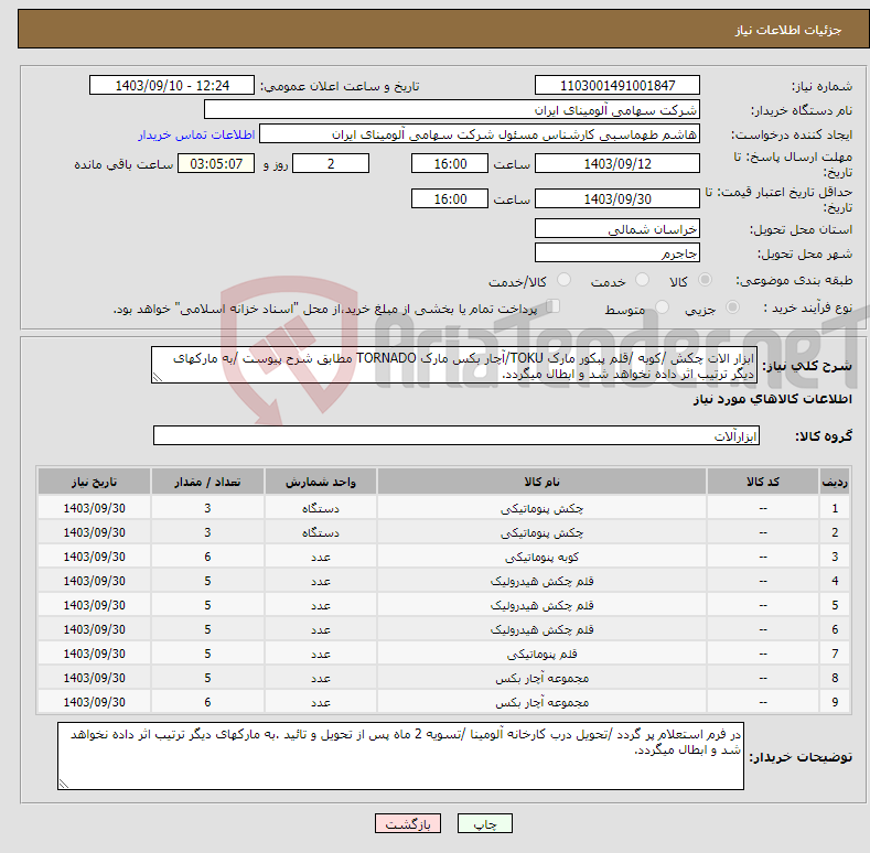 تصویر کوچک آگهی نیاز انتخاب تامین کننده-ابزار الات چکش /کوبه /قلم پبکور مارک TOKU/آچار بکس مارک TORNADO مطابق شرح پیوست /به مارکهای دیگر ترتیب اثر داده نخواهد شد و ابطال میگردد.