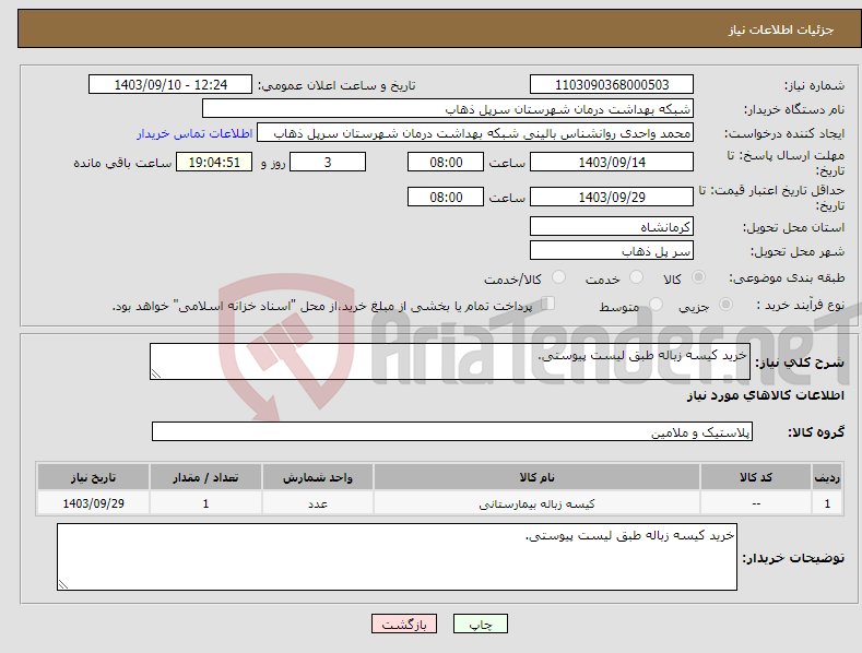 تصویر کوچک آگهی نیاز انتخاب تامین کننده-خرید کیسه زباله طبق لیست پیوستی. 