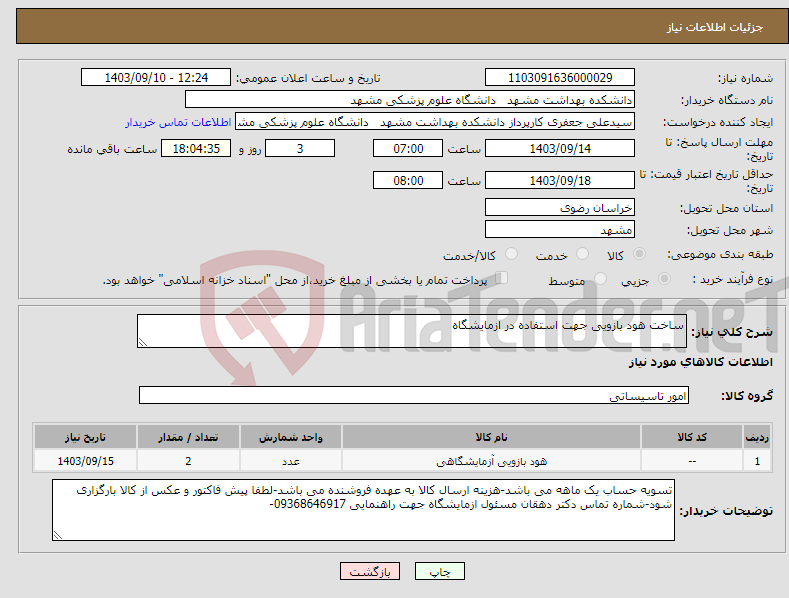 تصویر کوچک آگهی نیاز انتخاب تامین کننده-ساخت هود بازویی جهت استفاده در ازمایشگاه