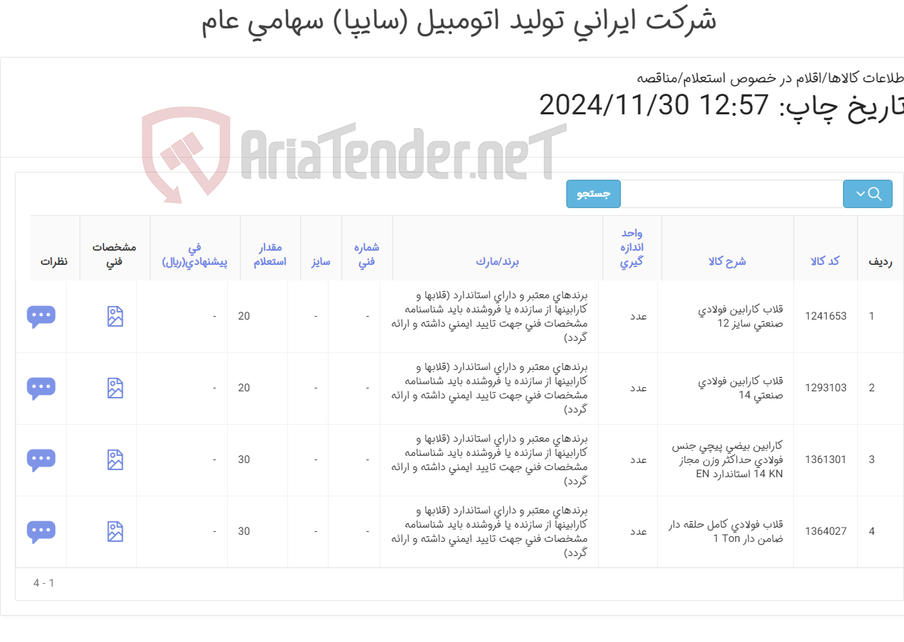 تصویر کوچک آگهی تامین چهار ردیف انواع قلاب و کارابین (قلابها و کارابینها از سازنده یا فروشنده باید شناسنامه مشخصات فنی جهت تایید ایمنی داشته و ارائه گردد)