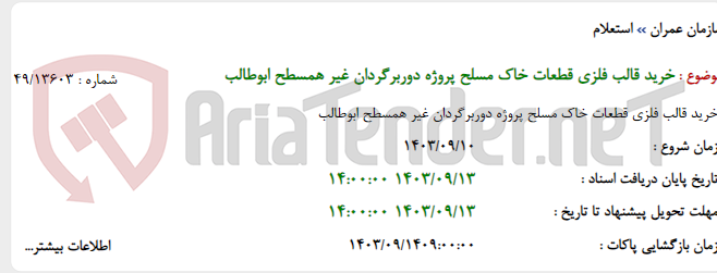 تصویر کوچک آگهی خرید قالب فلزی قطعات خاک مسلح پروژه دوربرگردان غیر همسطح ابوطالب