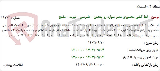 تصویر کوچک آگهی خط کشی محموری معبر سواره رو پنجتن - طبرسی - نبوت - مفتح