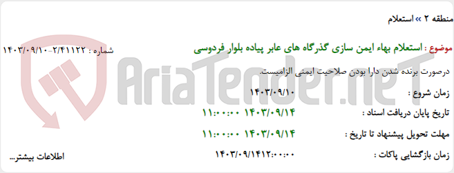 تصویر کوچک آگهی استعلام بهاء ایمن سازی گذرگاه های عابر پیاده بلوار فردوسی