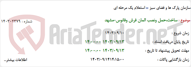 تصویر کوچک آگهی ساخت،حمل ونصب المان فرش وفانوس-مشهد