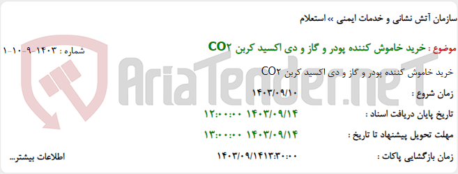 تصویر کوچک آگهی خرید خاموش کننده پودر و گاز و دی اکسید کربن CO2