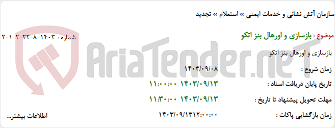 تصویر کوچک آگهی بازسازی و اورهال بنز اتکو