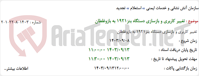 تصویر کوچک آگهی تغییر کاربری و بازسازی دستگاه بنز1921 به بازوغلطان