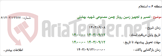 تصویر کوچک آگهی تعمیر و تجهیز زمین روباز چمن مصنوعی شهید بهشتی