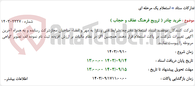 تصویر کوچک آگهی خرید چادر ( ترویج فرهنگ عفاف و حجاب )