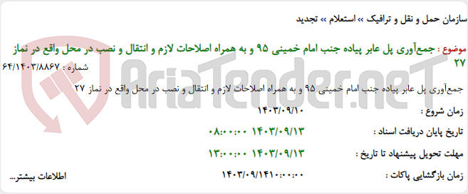 تصویر کوچک آگهی جمع‌آوری پل عابر پیاده جنب امام خمینی 95 و به همراه اصلاحات لازم و انتقال و نصب در محل واقع در نماز 27