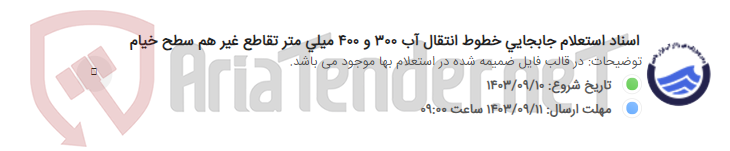 تصویر کوچک آگهی اسناد استعلام جابجایی خطوط انتقال آب 300 و 400 میلی متر تقاطع غیر هم سطح خیام