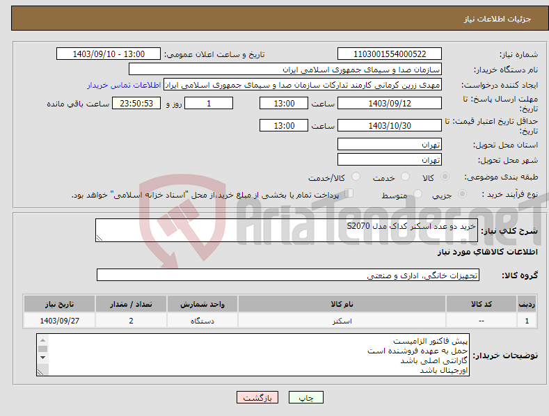 تصویر کوچک آگهی نیاز انتخاب تامین کننده-خرید دو عدد اسکنر کداک مدل S2070