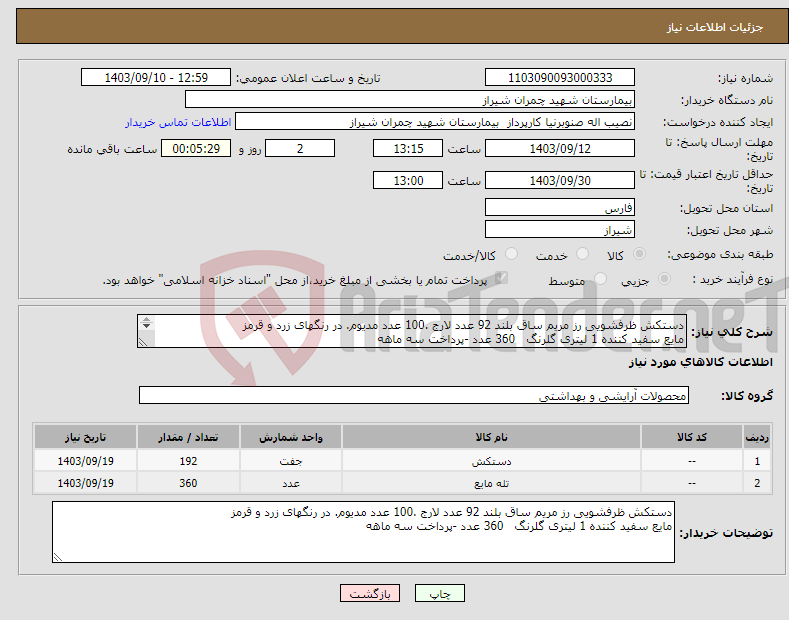 تصویر کوچک آگهی نیاز انتخاب تامین کننده-دستکش ظرفشویی رز مریم ساق بلند 92 عدد لارج .100 عدد مدیوم. در رنگهای زرد و قرمز مایع سفید کننده 1 لیتری گلرنگ 360 عدد -پرداخت سه ماهه 