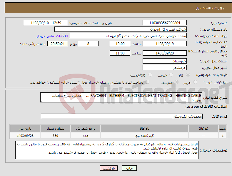 تصویر کوچک آگهی نیاز انتخاب تامین کننده-RAYCHEM - ELTHERM - ELECTRICAL HEAT TRACING - HEATING CABLE ... - مطابق شرح تقاضای پیوست