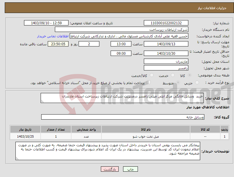 تصویر کوچک آگهی نیاز انتخاب تامین کننده-خرید وسایل خانگی مرکز ایلی میلی رامسر درمدیریت شرکت ارتباطات زیرساخت استان مازندران